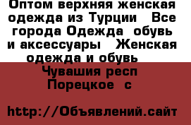 VALENCIA COLLECTION    Оптом верхняя женская одежда из Турции - Все города Одежда, обувь и аксессуары » Женская одежда и обувь   . Чувашия респ.,Порецкое. с.